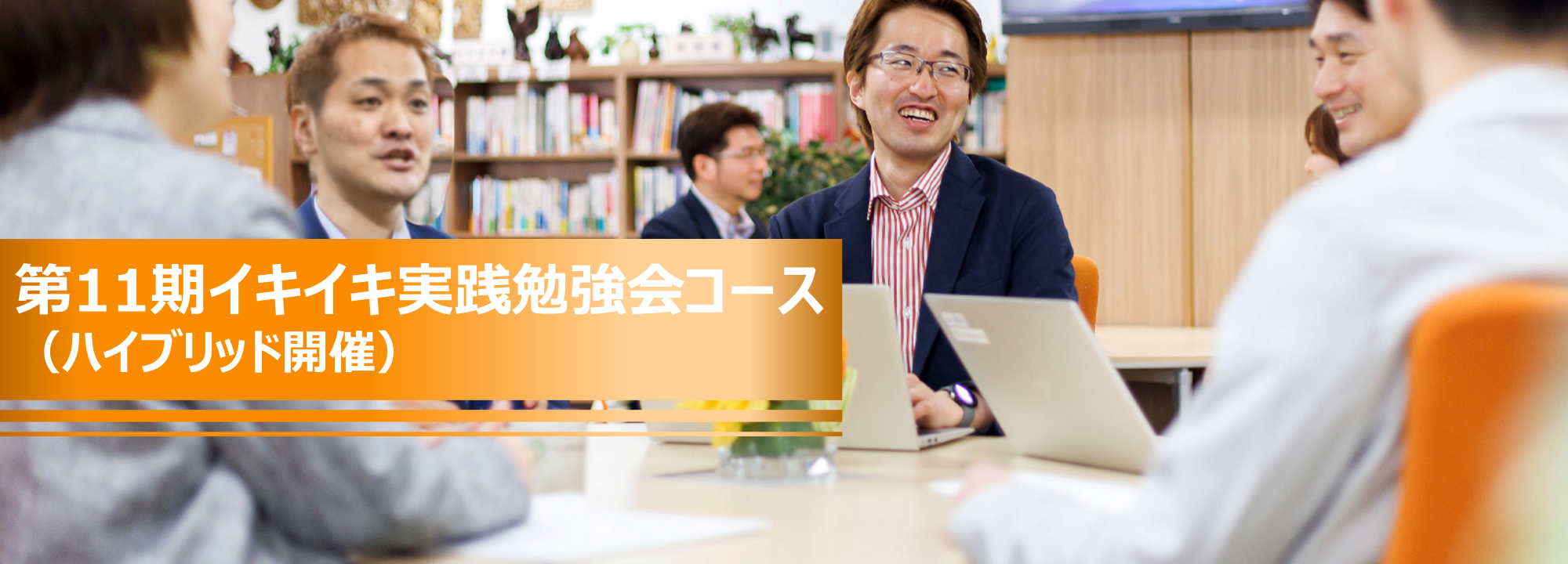 第11期 組織イキイキ実践勉強会